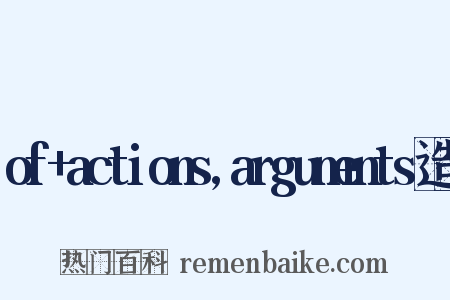 of+actions,arguments造句是什么意思的图片